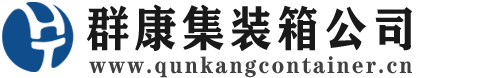 和龙集装箱 - 和龙二手集装箱 - 和龙海运集装箱 - 群康集装箱服务公司